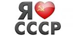 Я люблю СССР